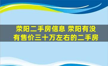 荥阳二手房信息 荥阳有没有售价三十万左右的二手房